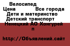 Велосипед  icon 3RT › Цена ­ 4 000 - Все города Дети и материнство » Детский транспорт   . Ненецкий АО,Хонгурей п.